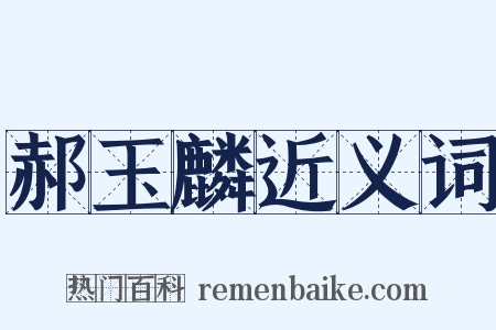 郝玉麟近义词是什么意思的图片